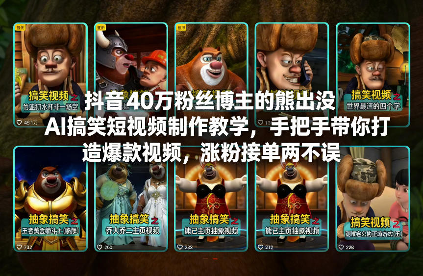抖音40万粉丝博主的熊出没AI搞笑短视频制作教学，手把手带你打造爆款视频，涨粉接单两不误-网创项目总站