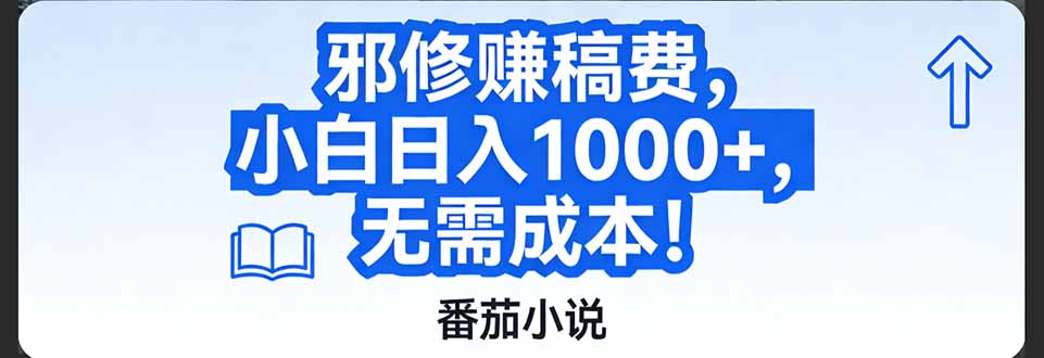 番茄小说赚稿费邪修玩法无需成本，日入1000+，超级简单！-网创项目总站