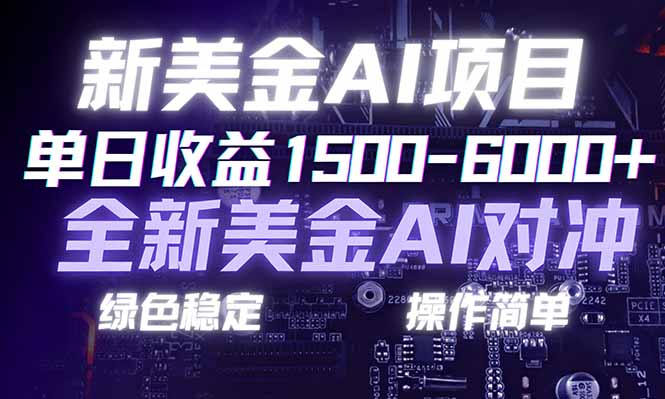 日赚1500-6000+，新美金 AI 对冲项目，合规稳定，小白易上手，创业副业优选，可复制放大-网创项目总站