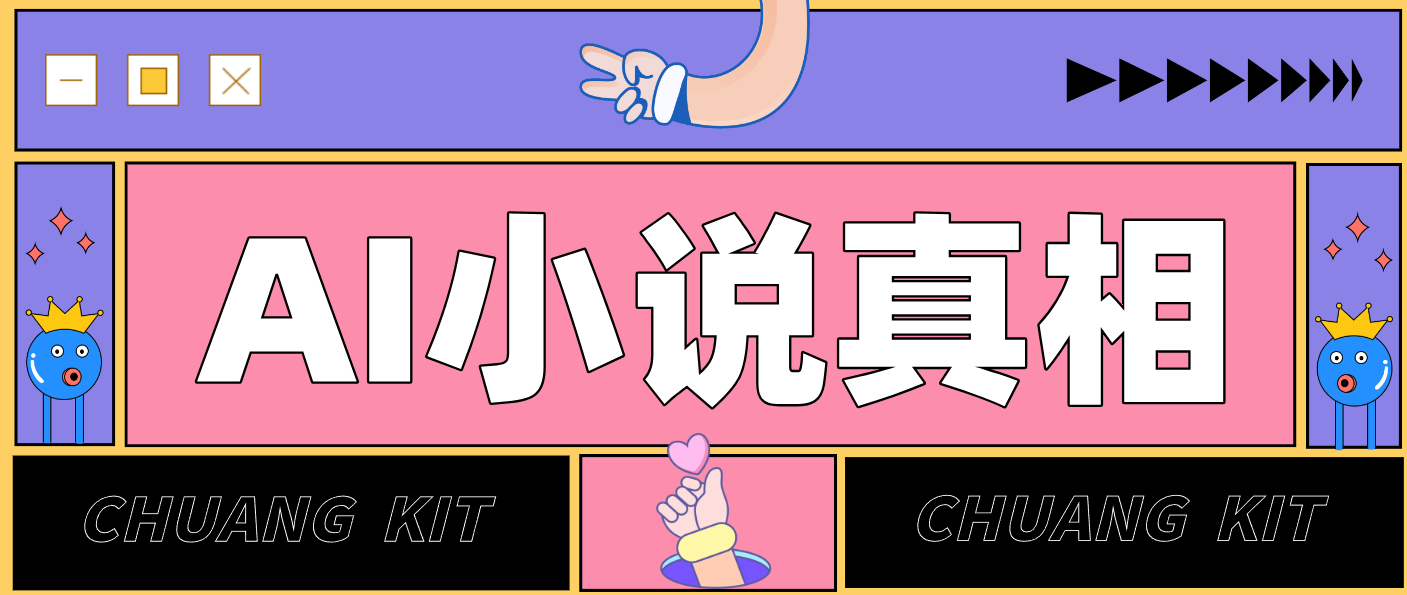 用 AI 写小说变现：普通人的实操指南，告别 “割韭菜” 陷阱(附完整小说提示词)-网创项目总站