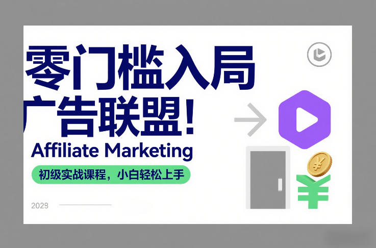 零门槛入局广告联盟!Affiliate Marketing初级实战课程,小白轻松上手-网创项目总站