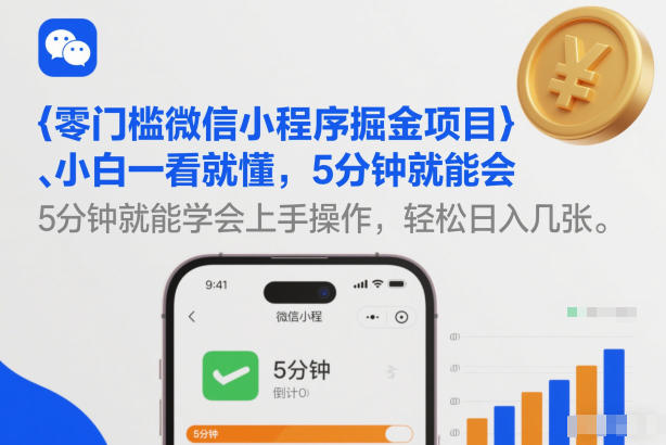 零门槛微信小程序掘金项目，小白一看就懂，5分钟就能学会上手操作，轻松日入几张【揭秘】-网创项目总站
