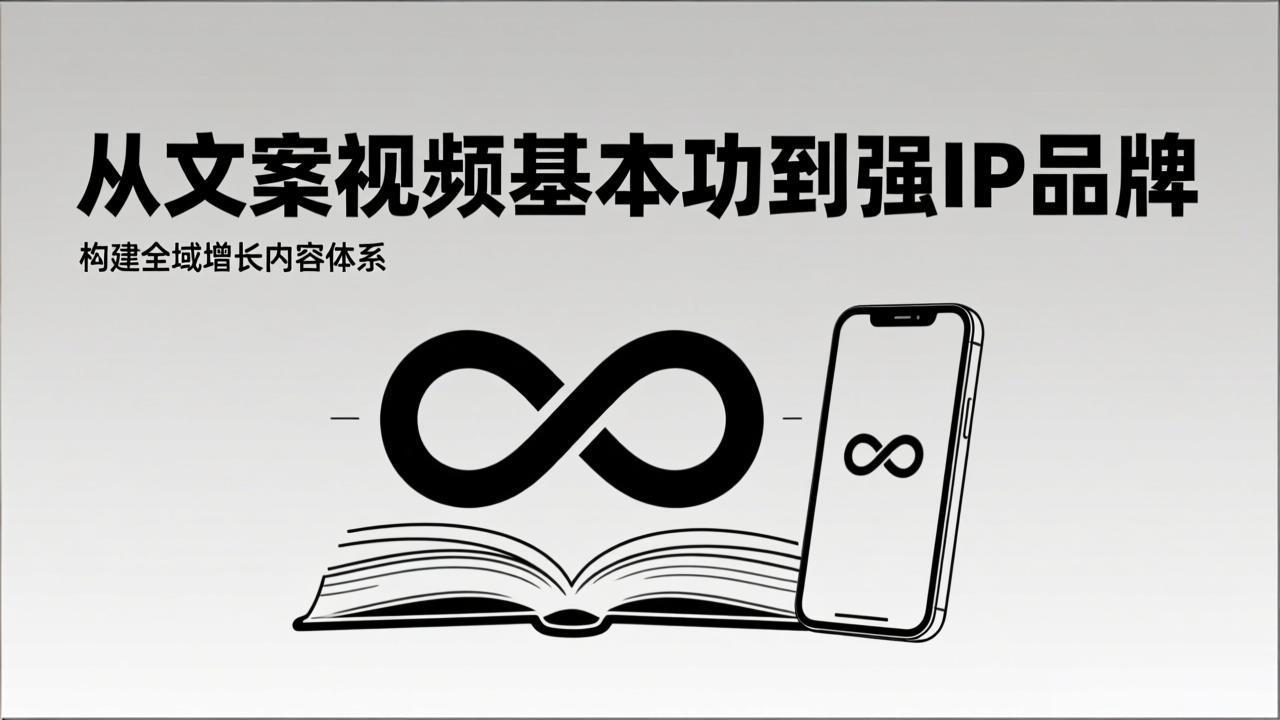 2026内容获客系统课:从文案视频基本功到强IP品牌,构建全域增长内容体系-网创项目总站