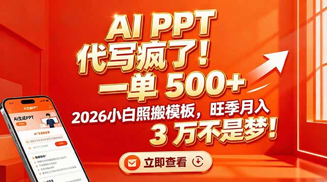 AI PPT 代写疯了！一单 500+，2026小白照搬模板，旺季月入 3 万不是梦！-网创项目总站