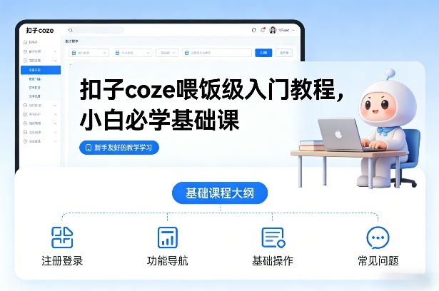 扣子coze喂饭级入门教程，小白必学基础课-网创项目总站