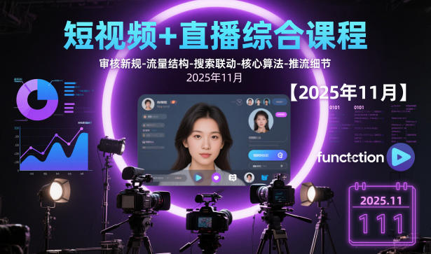 短视频+直播综合课程，审核新规-流量结构-搜索联动-核心算法-推流细节【更新】-网创项目总站