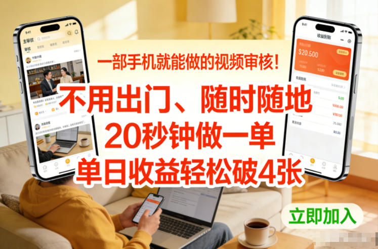 一部手机就能做的视频审核！不用出门，随时随地，20秒钟做一单，单日收益轻松破4张【揭秘】-网创项目总站