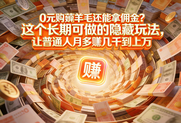 现在谁离得开网购？但会用这个工具的人，早就把花钱变成賺钱了【揭秘】-网创项目总站