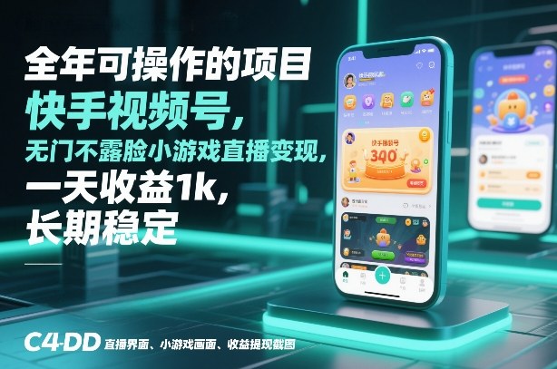 全年可操作的项目，快手视频号无门槛不露脸小游戏直播变现，一天收益1k，长期稳定【揭秘】-网创项目总站