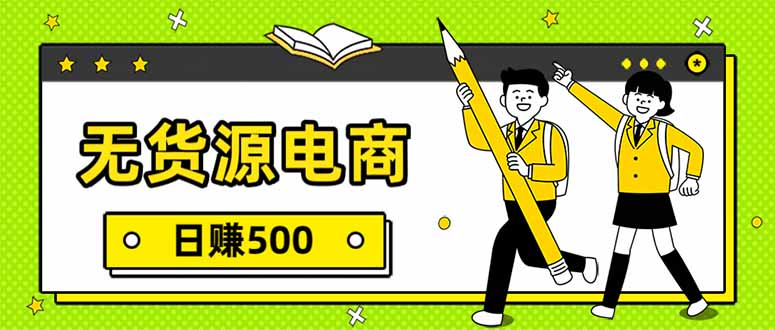 无货源电商，一件代发，日赚500，附详细实操教程-网创项目总站