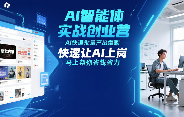 AI智能体实战创业营12月23-25号线下课，AI快速批量产出爆款，快速让AI上岗，马上帮你省钱省力-网创项目总站