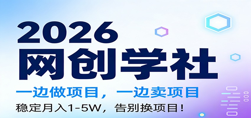 2026一边做项目，一边卖项目，稳定月入1-5W，告别换项目-网创项目总站