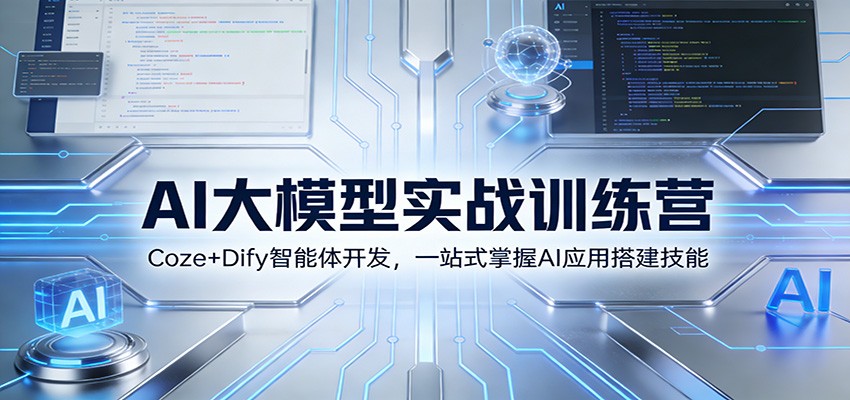 AI大模型实战训练营：Coze+Dify智能体开发，一站式掌握AI应用搭建技能-网创项目总站