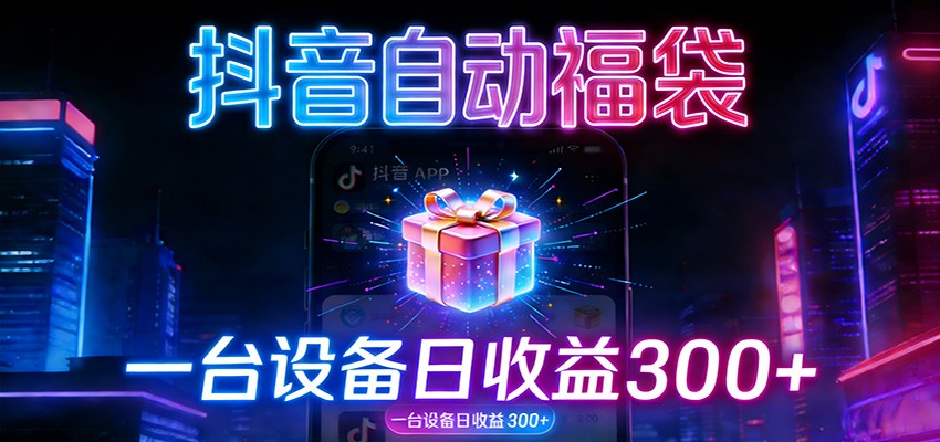 全自动抢福袋神器：24小时不停歇，日产出500＋-网创项目总站