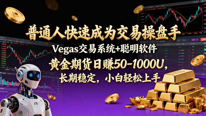 普通人快速成为交易操盘手 Vegas交易系统+聪明软件 ， 黄金期货日赚50-1000U， 长期稳定，小…-网创项目总站