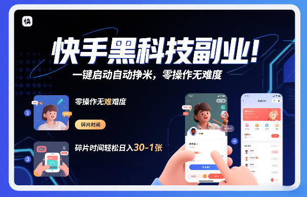 快手黑科技挂G项目，一键启动自动挣米，零操作无难度，碎片时间轻松日入30-1张【揭秘】-网创项目总站