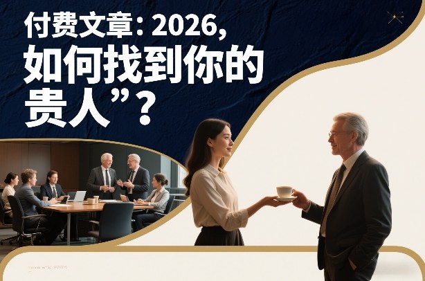 付费文章：2026，如何找到你的“贵人”？-网创项目总站