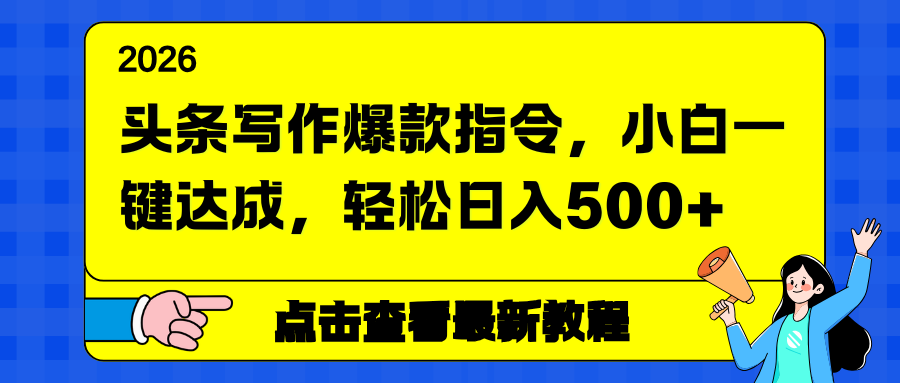头条写作爆款指令，小白一键达成，轻松日入500+-网创项目总站