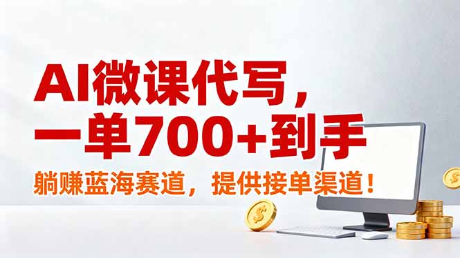 AI微课代写，一单700+到手，躺赚蓝海赛道，提供接单渠道！-网创项目总站