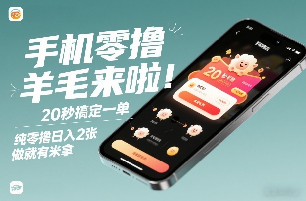 手机零撸薅羊毛来啦！20秒搞定一单，纯零撸日入2张，做就有米拿【揭秘】-网创项目总站