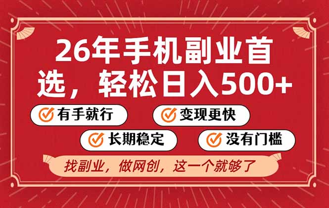 26年首选的副业，无操作门槛，稳稳日入500+，可矩阵放大-网创项目总站