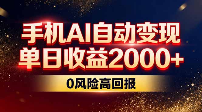 不拍视频不露脸,手机AI自动变现,单日收益2000+,0风险高回报-网创项目总站