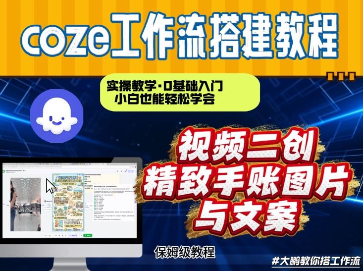 通过Coze工作流，抖音视频一键二创，内容转图片，实操教学，小白也可以学会，搭建自己的AI智能体-网创项目总站