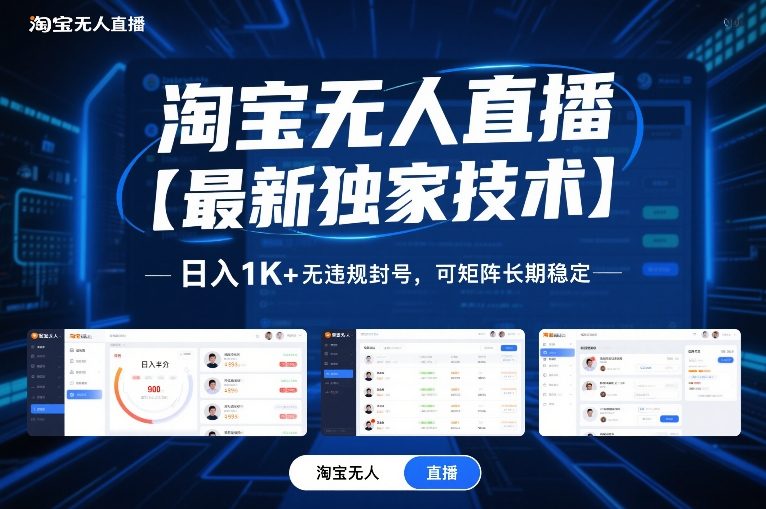 淘宝无人直播【最新独家技术】，日入1K+无违规封号，可矩阵长期稳定【揭秘】-网创项目总站