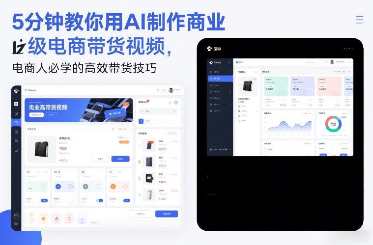 5分钟教你用AI制作商业级电商带货视频，电商人必学的高效带货技巧-网创项目总站