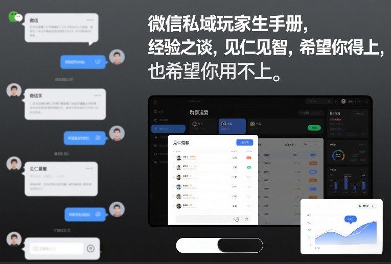 微信私域玩家生存手册，经验之谈，见仁见智，希望你用得上，也希望你用不上【文档】-网创项目总站