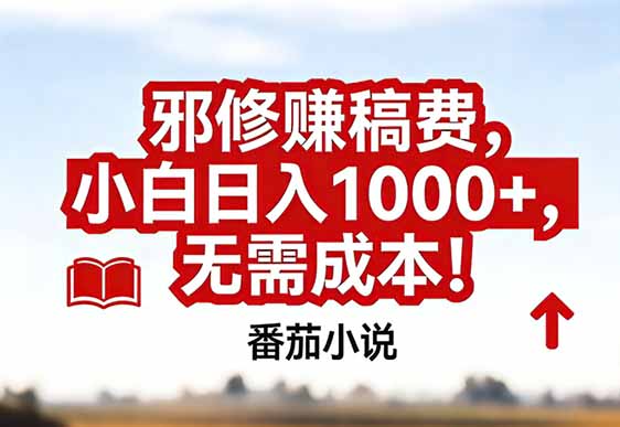 番茄小说赚稿费邪修玩法无需成本，真实日入1000+，超级简单！-网创项目总站