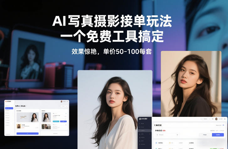 AI写真摄影接单玩法，一个免费工具搞定，效果惊艳，单价50-100每套-网创项目总站