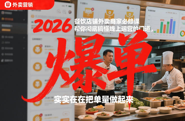 2026餐饮店铺外卖商家必修课，帮你彻底搞懂线上运营的门道，实实在在把单量做起来-网创项目总站