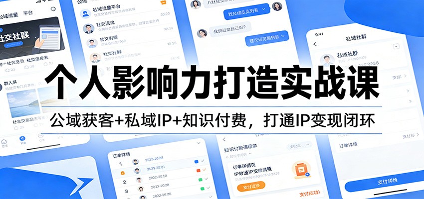 个人影响力打造实战课：公域获客+私域IP+知识付费，打通IP变现闭环-网创项目总站