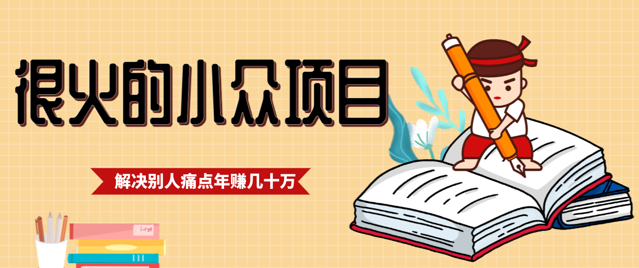 一直都很火的小众项目,抓住应届生求职痛点,这个小众项目年入几十万的底层逻辑-网创项目总站