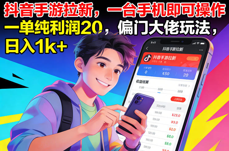 抖音手游拉新，一台手机即可操作，一单纯利润20，偏门大佬玩法，日入1k+【揭秘】-网创项目总站