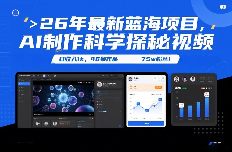 26年最新蓝海项目，AI制作科学探秘视频，变现方式强到离谱，日收入1k，46条作品75w粉丝-网创项目总站