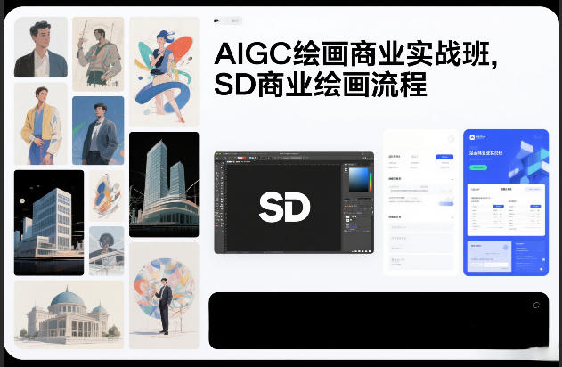 AIGC绘画商业实战班，SD商业绘画流程-网创项目总站