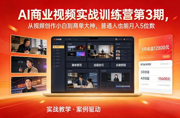 AI商业视频实战训练营第3期,从视频创作小白到商单大神,普通人也能月入5位数-网创项目总站