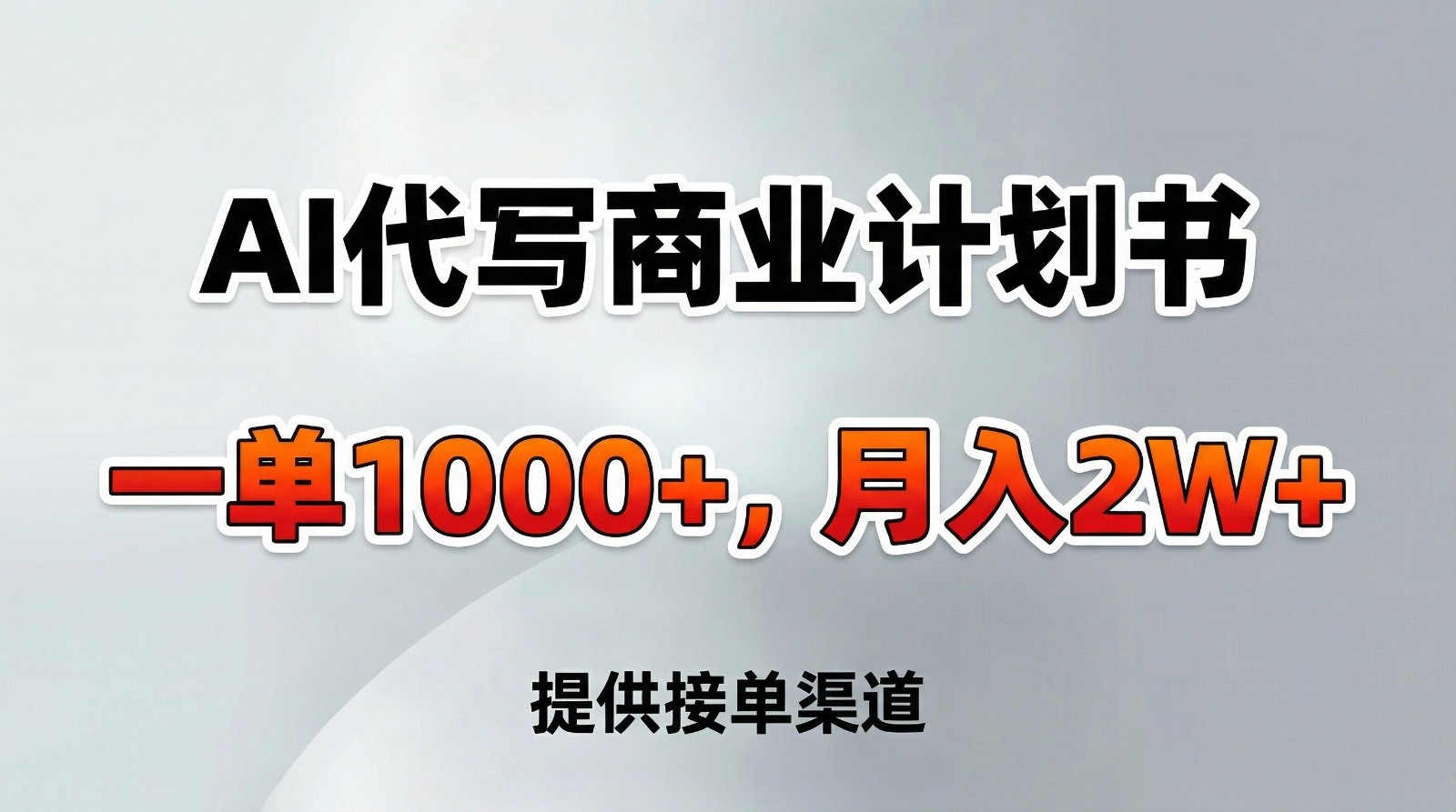 AI代写商业计划书，一单1000+，提供接单渠道，告别打工【附工具】-网创项目总站
