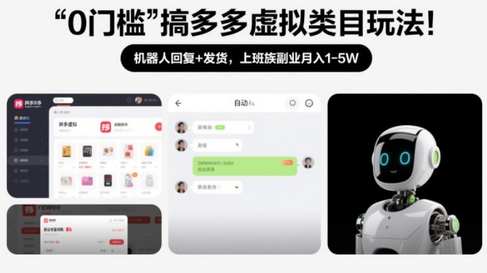 0门槛搞多多虚拟类目玩法！机器人回复+发货，上班族副业月入1-5W【揭秘】-网创项目总站