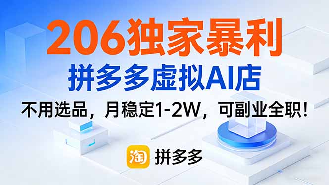 206独家暴利，拼多多虚拟AI店，不用选品，月稳定1-2W，可副业全职！-网创项目总站