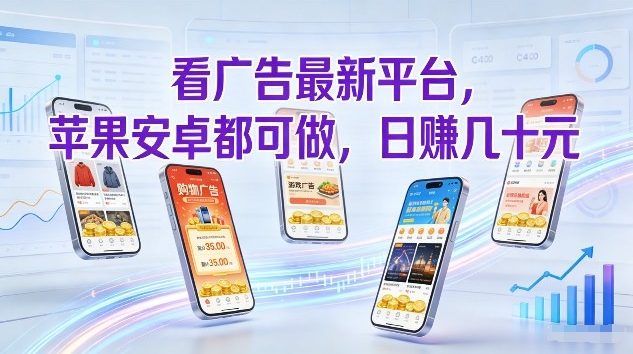 看广告最新平台，苹果安卓都可做，单机日撸几十，不用费脑【揭秘】-网创项目总站
