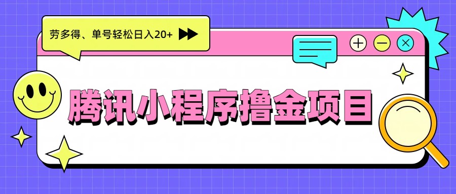 腾讯小程序撸金项目，多劳多得、单号轻松日入20+-网创项目总站