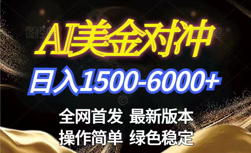 美金搬砖2026新赛道 ，日赚1500-6000+！长期稳定无压力，创业副业闭眼冲！-网创项目总站