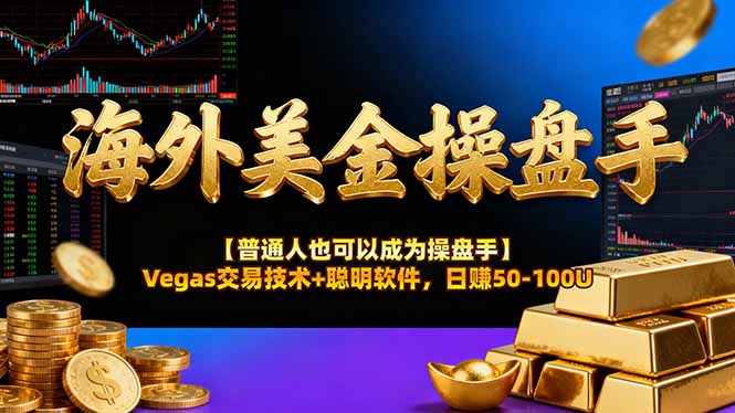 AI美金操盘手技术【普通人也可以成为操盘手】Vegas交易技术+聪明软件，日赚50-100U-网创项目总站