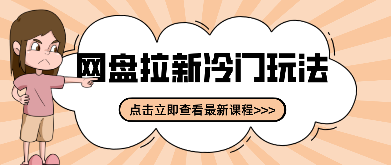贴吧+网盘拉新：2-3天变现的冷门玩法，实操细节全拆解快速上手拓展收益渠道-网创项目总站