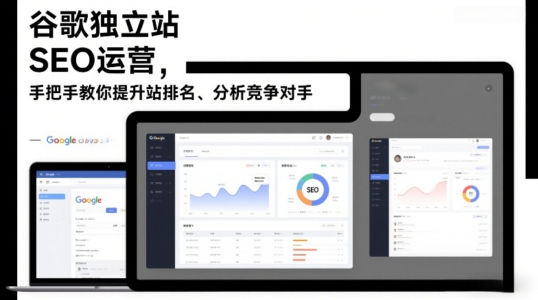 谷歌独立站SEO运营，手把手教你提升网站排名、分析竞争对手(更新2026)-网创项目总站