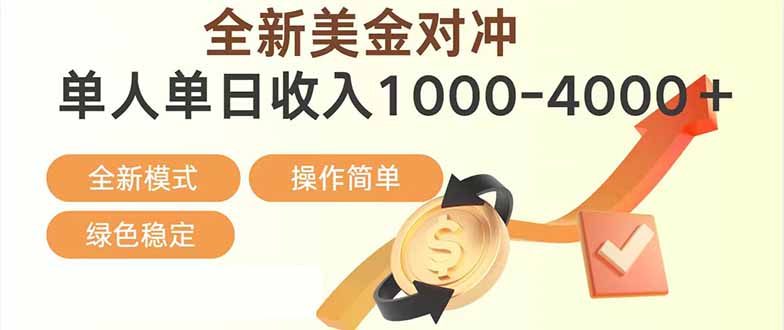 日赚1700—4000+，全新美金对冲项目，合规稳定，创业优选，可放大。-网创项目总站