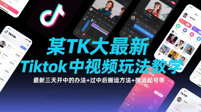 某TK大佬最新Tiktok中视频玩法教学，最新三天开中的办法+过中后搬运方法+搬运起号等-网创项目总站